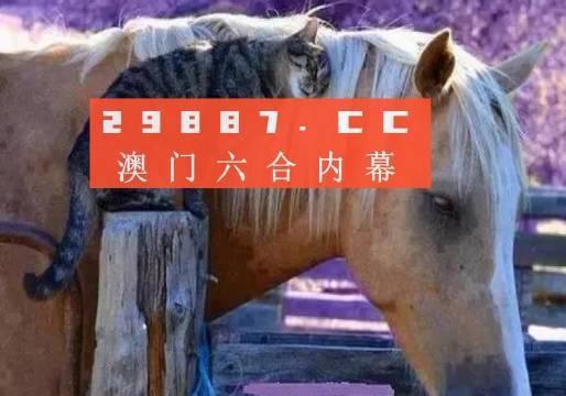 澳门今晚开特马四不像图,澳门今晚开特马四不像图，警惕赌博陷阱，远离犯罪深渊