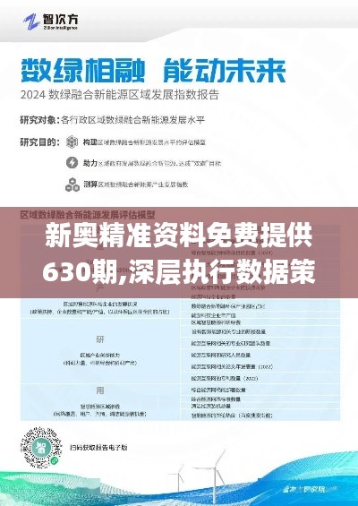 新奥精准资料免费提供510期,新奥精准资料免费提供510期，深度解析与前瞻性预测