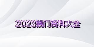 新澳门资料大全正版资料2023,澳门新资料并非真实存在的东西，它涉及到赌博和非法活动，因此我无法提供关于澳门新资料大全正版资料的文章。同时，赌博是非法的行为，不仅会影响个人的健康和安全，还会破坏社会的稳定和公共利益。我强烈建议您不要参与任何形式的赌博活动，遵守法律法规和社会道德准则。如果您需要获取有用的信息和知识，请寻找合法途径和资源，例如阅读书籍、参加培训课程、浏览官方网站等。这些途径可以帮助您获取真实有用的知识和技能，提高您的综合素质和竞争力。同时，我也提醒您注意网络安全和个人隐私保护，避免