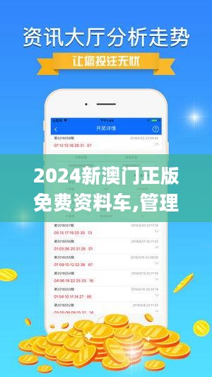 2024新澳资料免费精准,探索未来，2024新澳资料免费精准的魅力与价值