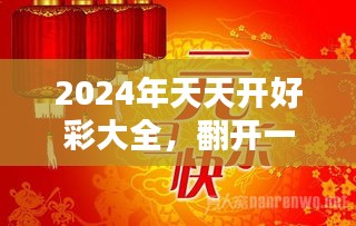 2024天天开好彩大全183期,探索好运之门，2024天天开好彩大全第183期展望